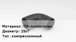 Отвод полиэтиленовый ПЭ-полиэтилен 25х1" компрессионный